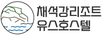 채석강리조트 유스호스텔 